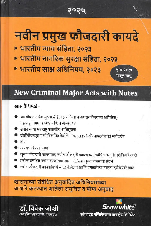 २०२५ मधील "नवीन प्रमुख फौजदारी कायदे" या डॉ. विवेक जोशी लिखित पुस्तकाचे मुखपृष्ठ, BNS, BNSS व BSA वर सविस्तर मार्गदर्शन आणि महाराष्ट्र शासनाच्या सूचनांसह.