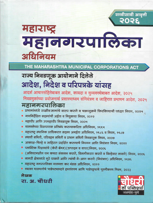 Marathi law book cover of Maharashtra Municipal Corporations Act 2025 edition featuring municipal election rules, State Election Commission orders, and urban governance laws, published for advocates, municipal officials, and law students focusing on civic and local self-government legislation.