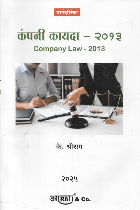 २०२५ मधील “कंपनी कायदा – २०१३” या पुस्तकाच्या मुखपृष्ठावर दोन व्यक्ती, न्यायहातोडा व तक्ते असलेली बैठक, कंपनी कायद्याचे प्रत्यक्ष सादरीकरण दर्शवते.