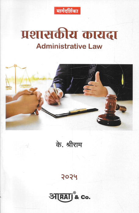२०२५ मधील "प्रशासकीय कायदा – Administrative Law" या के. श्रीराम लिखित पुस्तकाचे मुखपृष्ठ; न्यायशास्त्राशी संबंधित प्रतिमा आणि न्यायालयीन हातोडा दाखवलेला आहे.