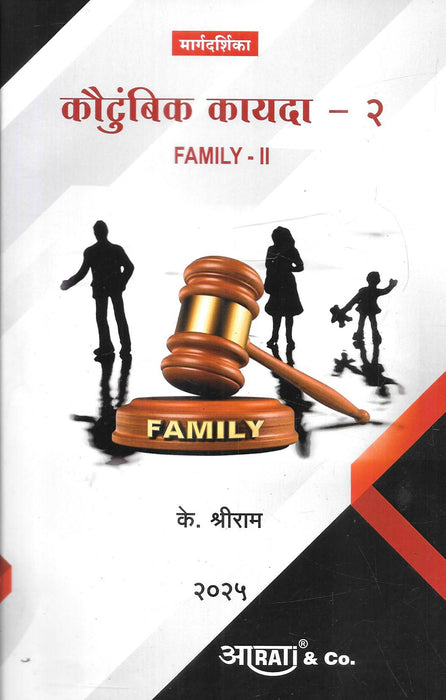 २०२५ मधील “कौटुंबिक कायदा – २” या मराठी पुस्तकाच्या मुखपृष्ठावर न्यायहातोडा व एक कुटुंब दर्शवले असून, कौटुंबिक कायद्याचे दृक्‌श्राव्य रूप स्पष्ट केले आहे.