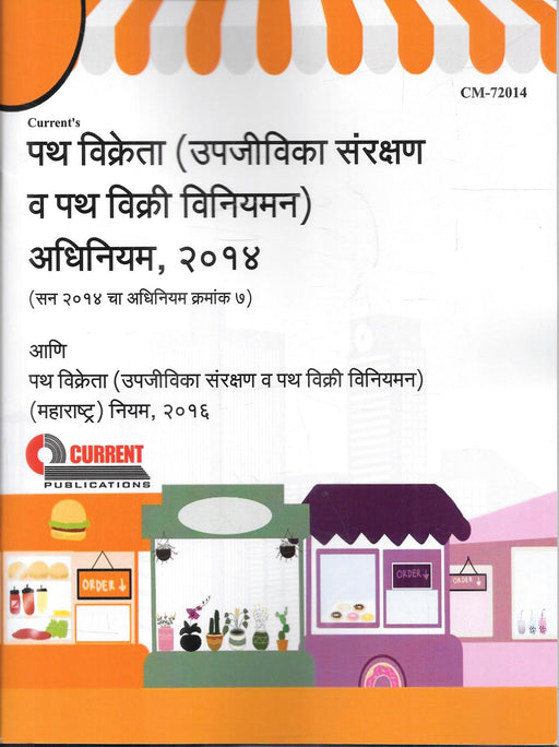 Cover of the Marathi edition of पथ विक्रेता (उपजीविका संरक्षण व पथ विक्री विनियमन) अधिनियम, २०१४ with the महाराष्ट्र नियम, २०१६, published by Current Publications.