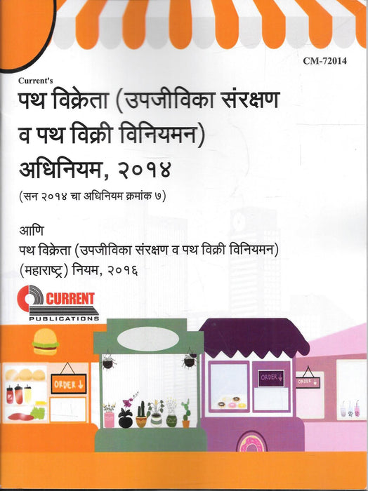 Cover of the Marathi edition of पथ विक्रेता (उपजीविका संरक्षण व पथ विक्री विनियमन) अधिनियम, २०१४ with the महाराष्ट्र नियम, २०१६, published by Current Publications.
