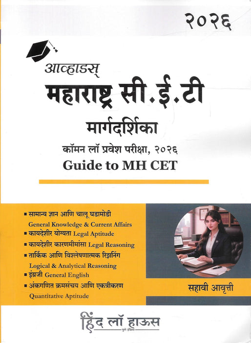 Cover of Maharashtra CET Law Entrance Exam Guide 2026 by Hind Law House, a bilingual Marathi–English preparation book for MH CET Law aspirants covering legal aptitude, reasoning, general knowledge, English, and quantitative aptitude for 3-Year and 5-Year LL.B. admissions.