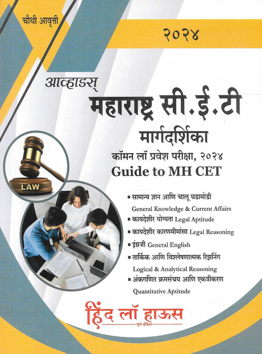 महाराष्ट्र  सी. ई. टी सामान्य कायदा प्रवेश परीक्षा 2024  (Guide to Maharashtra CET Common Law Entrance Test 2024