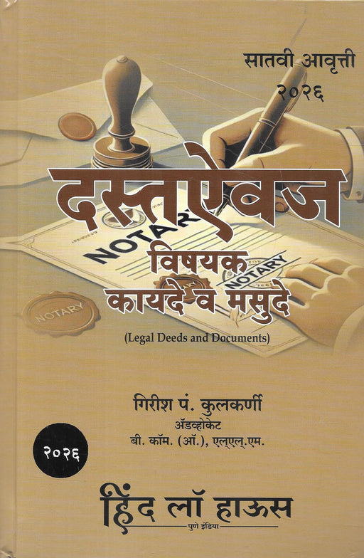 Front cover of Marathi book Dastavaj Vishayak Kayade va Masude (Legal Deeds and Documents) by Girish P. Kulkarni, published by Hind Law House, Pune, 2016 edition.