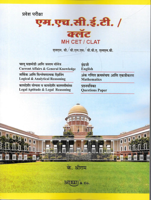 Cover image of MH CET CLAT Law Entrance Exam Guide by K Shriram, a comprehensive preparation book for LL.B. and B.L.S. LL.B. aspirants covering legal aptitude, reasoning, English, mathematics, current affairs, and practice question papers aligned with Indian law entrance exams.