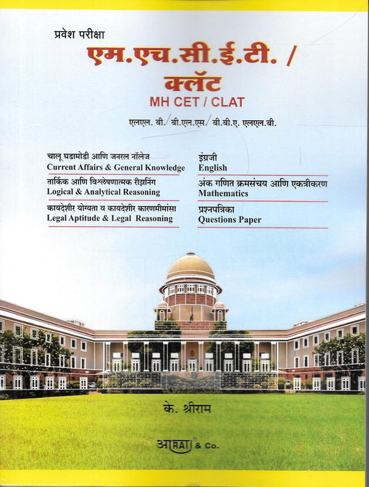 Cover image of MH CET CLAT Law Entrance Exam Guide by K Shriram, a comprehensive preparation book for LL.B. and B.L.S. LL.B. aspirants covering legal aptitude, reasoning, English, mathematics, current affairs, and practice question papers aligned with Indian law entrance exams.