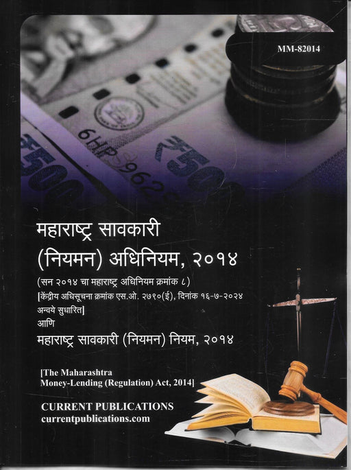 महाराष्ट्र सावकारी (नियमन) अधिनियम, २०१४ तसेच महाराष्ट्र सावकारी (नियमन) नियम, २०१४ – मराठी बेअर अॅक्ट, Current Publications.