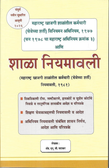 महाराष्ट्र खाजगी शाळांतील कर्मचारी (सेवेच्या शर्ती) विनियमन अधिनियम, १९७७ व शाळा नियमावली, १९८१ | संपूर्ण सुधारित आवृत्ती २०२६