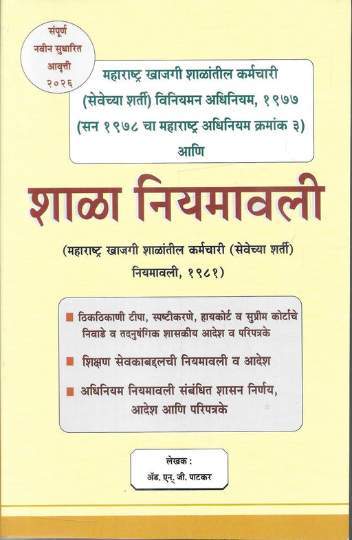 महाराष्ट्र खाजगी शाळांतील कर्मचारी (सेवेच्या शर्ती) विनियमन अधिनियम, १९७७ व शाळा नियमावली, १९८१ | संपूर्ण सुधारित आवृत्ती २०२६