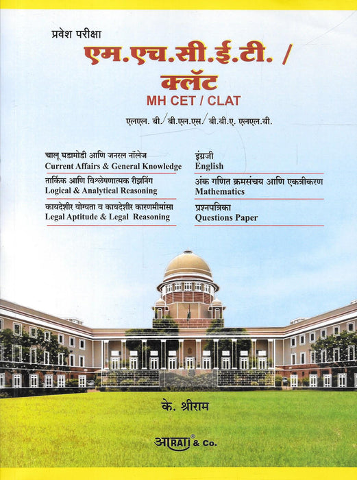 MH CET / CLAT Law Entrance Exam preparation book by K. Shriram covering Legal Aptitude, Legal Reasoning, Current Affairs, English and Mathematics.