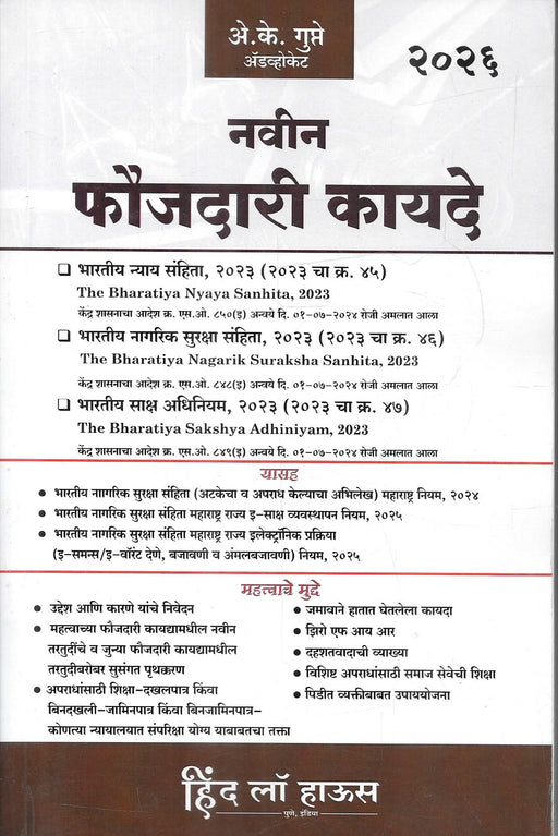 Cover of नवीन फौजदारी कायदे (Marathi) 2026 by Adv. A. K. Gupta, covering BNS, BNSS, BSA, and Maharashtra Rules, published by Hind Law House.