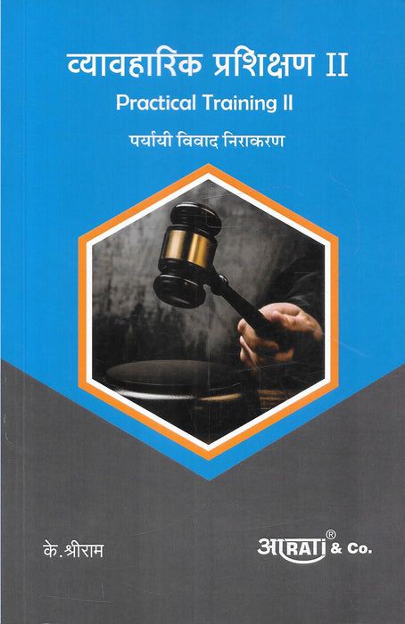 Cover of Practical Training II Marathi by K Shriram for Mumbai University LL B Semester III and BA LL B Semester VII syllabus focusing on alternative dispute resolution arbitration mediation and conciliation concepts.