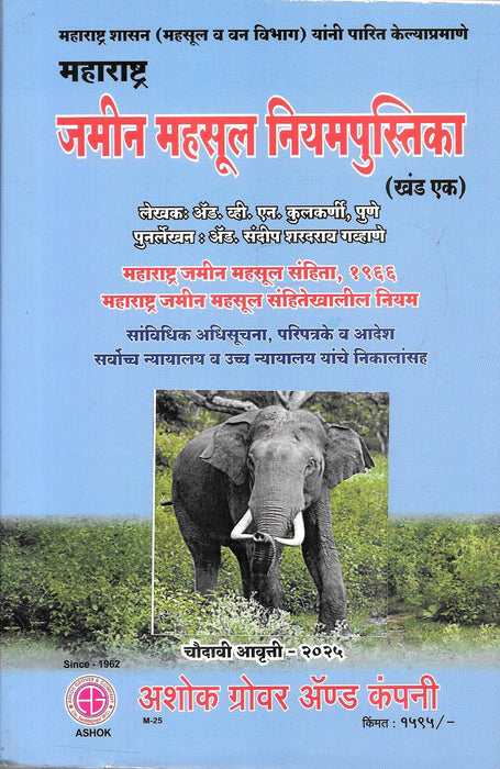 Cover of the Marathi legal book Maharashtra Jamin Mahasul Niyampustika Khand 1 by V N Kulkarni covering the Maharashtra Land Revenue Code 1966 with rules notifications circulars and court decisions published by Ashok Grover and Company.