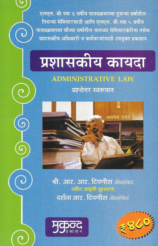 Administrative Law - Marathi Edition