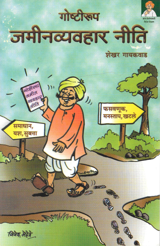 Story Form of Land Transaction Strategies | Gostirupi Jamivyavhar Niti [गोष्टीरूपी जमीन व्यवहार नीती] by Shekhar Gaikwad