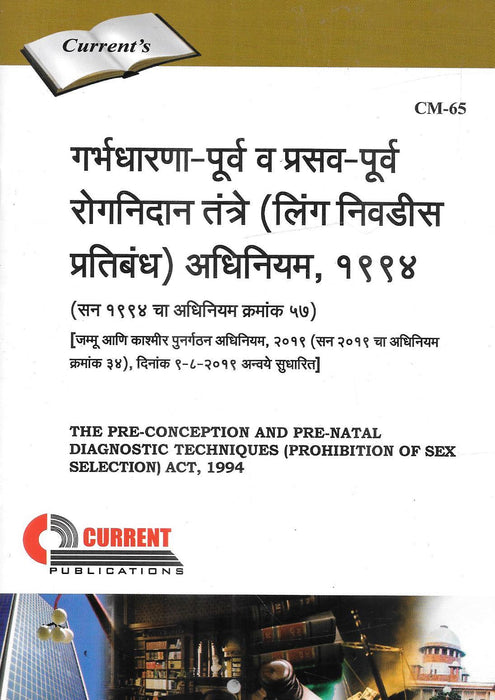 The Pre- Conception And Pre-Natal Diagnostic Techniques (Prohibition Of Sex Selection) Act , 1994 (Marathi)